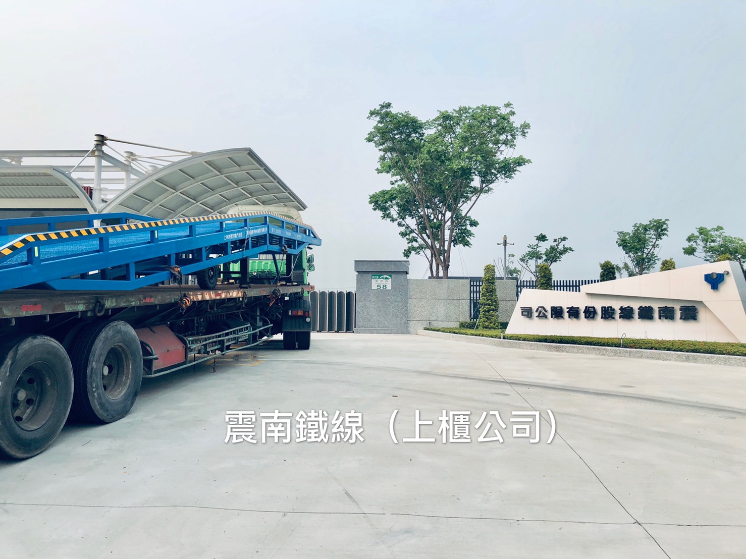 移動卸貨平台 貨櫃裝卸平台 貨櫃橋 卸貨斜板台 卸貨機械買賣 高橋通運有限公司 移動式裝卸貨平台